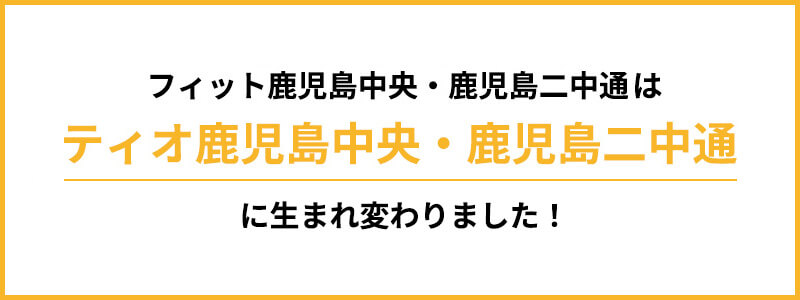 フィット鹿児島中央・鹿児島二中通りはティオ鹿児島中央・鹿児島二中通りに改称しました
