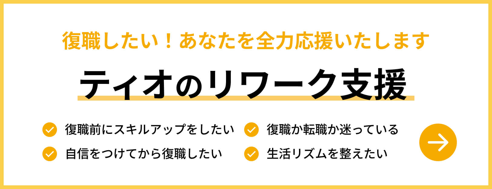復職したい!あなたを全力応援いたします ティオのリワーク支援 復職前にスキルアップをしたい 復職か転職か迷っている 自信をつけてから復職したい 生活リズムを整えたい