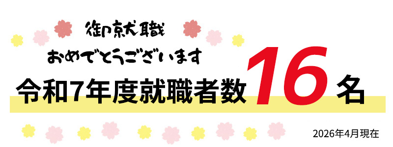 卒業生16名