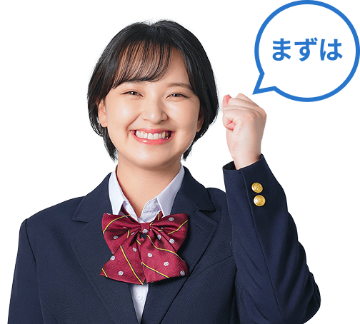 まずは
