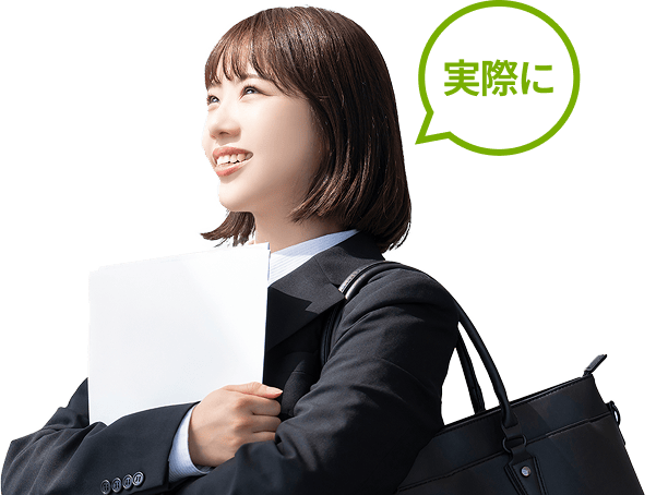実際に