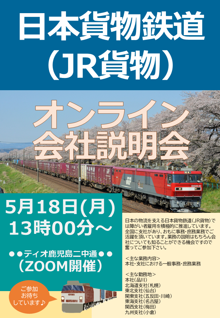 2026年5月18日】日本貨物鉄道（JR貨物）会社説明会が開催されます