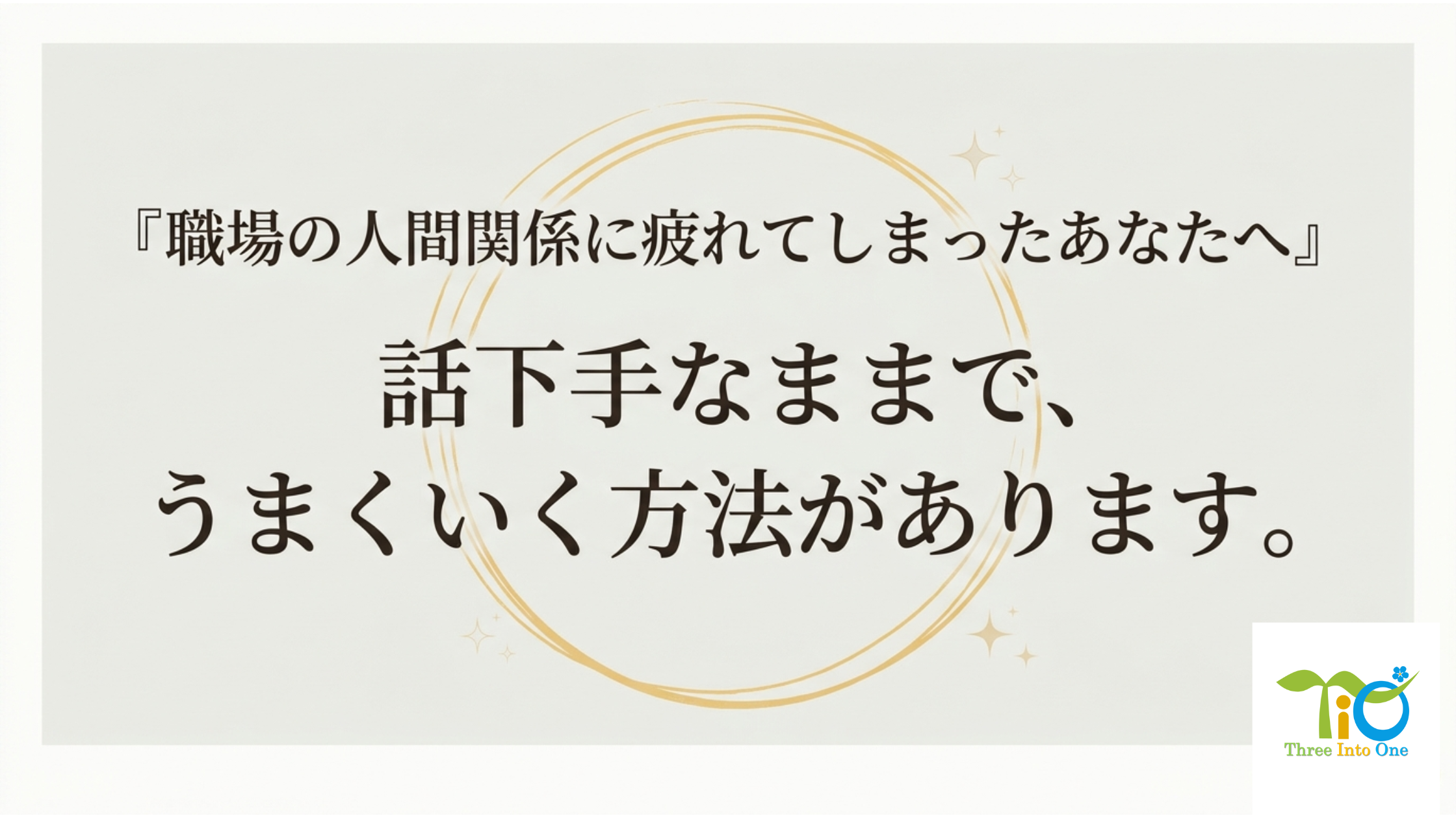 人間関係に悩むあなたへ】会話が苦手でも大丈夫。職場で心が折れない